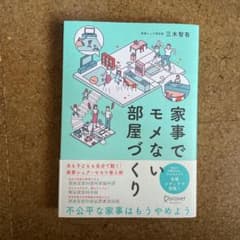 家事でモメない部屋づくりのサムネイル