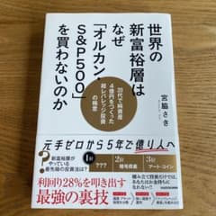 世界の富裕層はなぜ「オルカン・S&P500」を買わないのかのサムネイル