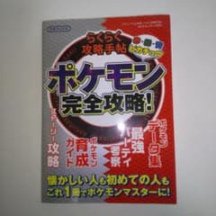 ポケモン赤・緑・青・ピカチュウ完全攻略！らくらく攻略手帖のサムネイル