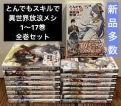 とんでもスキルで異世界放浪メシ 1〜17巻 既刊全巻セット - メルカリ