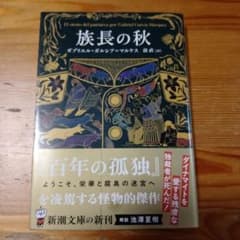族長の秋のサムネイル