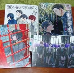 薫る花は凛と咲く 21巻 22巻　ポストカード付のサムネイル