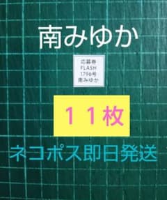 12枚 応募券 FLASH1796号 南みゆか 直筆サイン入りチェキ 抽プレ