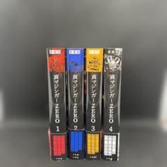 真マジンガーZERO : 愛蔵版 1-4 全巻セット 初版 - メルカリ