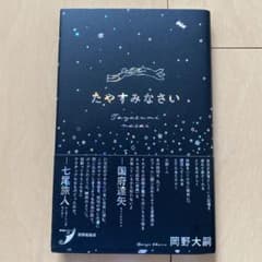 たやすみなさい　岡野大嗣　短歌のサムネイル