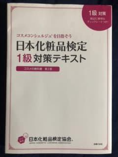 日本化粧品検定1級対策テキスト : コスメの教科書のサムネイル