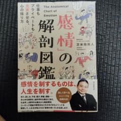 「感情」の解剖図鑑 仕事もプライベートも充実させる、心の操り方のサムネイル