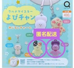グルメマイスター よぴチャン めじるしチャーム 2種セットのサムネイル