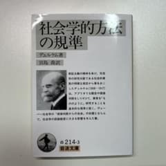 社会学的方法の規準のサムネイル