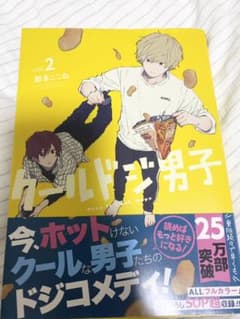【⭐︎みかりん様専用⭐︎】クールドジ男子　2巻のサムネイル