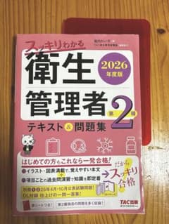 【2026年度版】スッキリわかる 衛生管理者 第2種 テキスト＆問題集のサムネイル