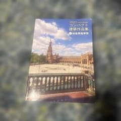 2023 令和5年度受験 コンパクト建築作品集 総合資格学院のサムネイル