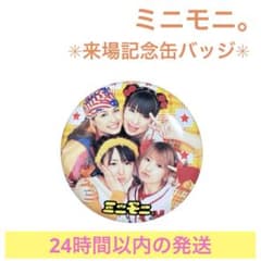 【値下げ中】ミニモニ。 来場記念バッジ 缶バッチ　実写のサムネイル