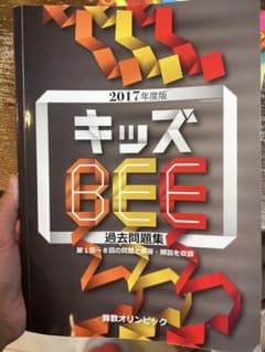2017年度版キッズBEE過去問題集 - メルカリ