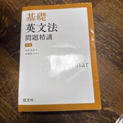 基礎英文法問題精講のサムネイル