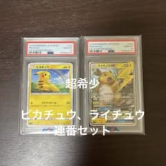 超希少　ピカチュウgx ライチュウgx PSA10 連番セット 超希少 ピカチュウgx ライチュウgx PSA10 連番セット - メルカリ