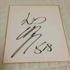 涌井サインのサムネイル