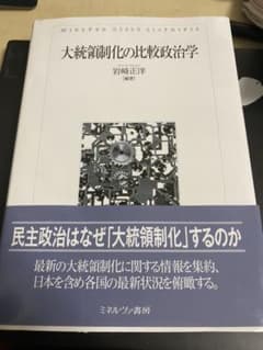 大統領制化の比較政治学のサムネイル