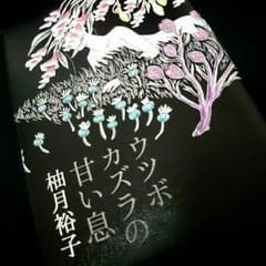 みちこ様専用　ウツボカズラの甘い息　柚月裕子のサムネイル