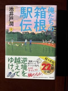 俺たちの箱根駅伝 上のサムネイル