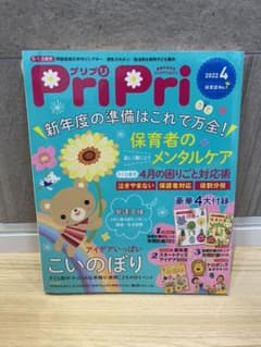 PriPri プリプリ　2022年4月号　(付録2冊付き) 保育雑誌　保育のサムネイル