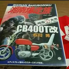 湘南爆走族★レア★プラモデル★のサムネイル