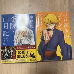 李陵・山月記 / セロ弾きのゴーシュ 文豪ストレイドッグスのサムネイル
