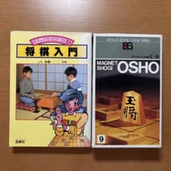 【セット販売】 マグネット将棋盤、将棋入門書のサムネイル