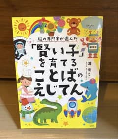 脳の専門家が選んだ「賢い子」を育てることばのえじてんのサムネイル