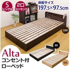 コンセント付きローベッド Altaのサムネイル