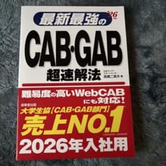 最新最強のCAB・GAB超速解法. '26年版のサムネイル