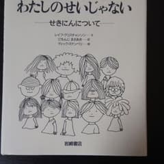 わたしのせいじゃない : せきにんについてのサムネイル