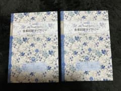 日記帳 食事記録ダイアリー 2冊セットA5のサムネイル