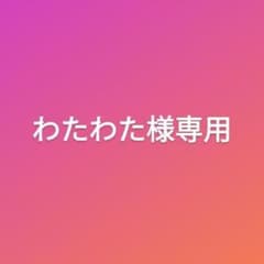 わたわた様専用のサムネイル