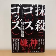 抹殺ゴスゴッズのサムネイル