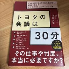 トヨタの会議は30分 山本太平のサムネイル