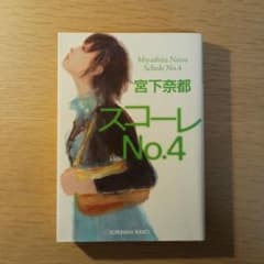 スコーレ No.4　宮下奈都のサムネイル