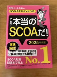 これが本当のSCOAだ! 2025年度版のサムネイル