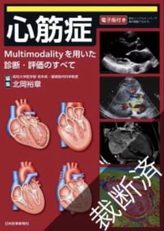 【裁断済み】心筋症 : Multimodalityを用いた診断・評価のすべてのサムネイル