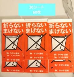 ヤマト運輸 注意喚起 折曲厳禁 折らない曲げない シール 60枚のサムネイル