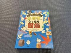 小学生になったら図鑑のサムネイル