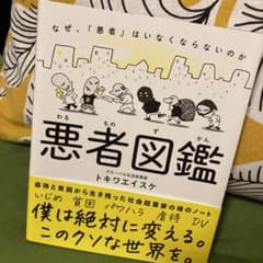 悪者図鑑 なぜ、「悪者」はいなくならないのかのサムネイル