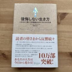 後悔しない生き方 人生をより豊かで有意義なものにする30の方法のサムネイル
