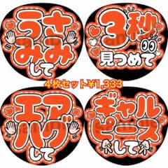 うちわ文字 ファンサうちわ 4枚セット オレンジ - メルカリ
