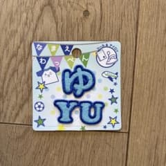 刺繍ワッペン ゆ YU BL-902 - メルカリ