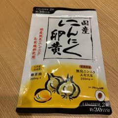 国産にんにく卵黄 30日分のサムネイル