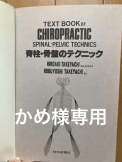 カイロプラクティック講座　脊柱骨盤のテクニックのサムネイル