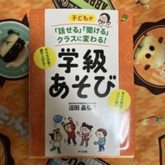 子どもが「話せる」「聞ける」クラスに変わる! 学級あそびのサムネイル