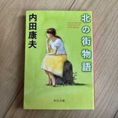 北の街物語のサムネイル