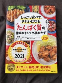しっかり食べてきれいになる たんぱく質の作りおき&ラク早おかずのサムネイル